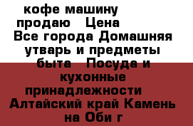  кофе-машину Squesito продаю › Цена ­ 2 000 - Все города Домашняя утварь и предметы быта » Посуда и кухонные принадлежности   . Алтайский край,Камень-на-Оби г.